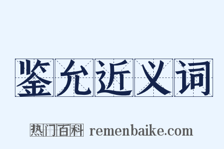 鉴允近义词是什么意思的图片
